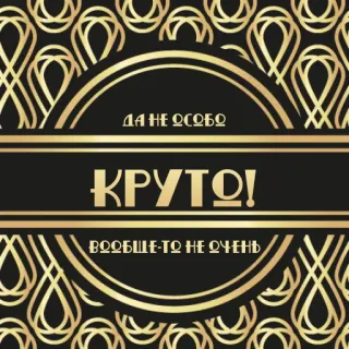 😀 ДА НЕ ОСОБО КРУТО! ВООБЩЕ-ТО НЕ ОЧЕНЬ whatsapp sticker