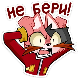 😳 НЕ БЕРИ! Desenho animado, Bravo, Gato, Russo, Expressão, Frustração, Aviso telegram sticker