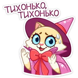 🤫 ТИХОНЬКО, ТИХОНЬКО kat, heks, schattig, magie, russisch, cartoon, tovenaar telegram sticker