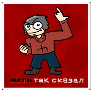 Ебать Максутка 😈 2.8 telegram stickers