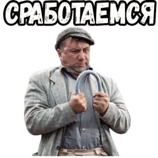 😤 СРАБОТАЕМСЯ man, pipe, working, russian, male telegram sticker