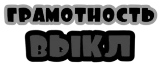 😕 ГРАМОТНОСТЬ ВЫКЛ русский язык, грамотность, выключить, образовательный whatsapp sticker