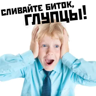 😱 СЛИВАЙТЕ БИТОК, ГЛУПЦЫ! boy, surprise, bitcoin, fear, investment, crypto telegram sticker
