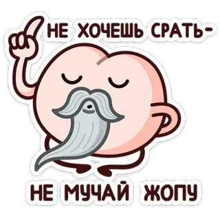 ☝️ НЕ ХОЧЕШЬ СРАТЬ - НЕ МУЧАЙ ЖОПУ 面白い, 桃, 漫画, 不快, ユーモア, ロシア whatsapp sticker
