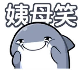 😂 姨母笑 Meme, Gelach, Grappig, Reactie, Haai telegram sticker