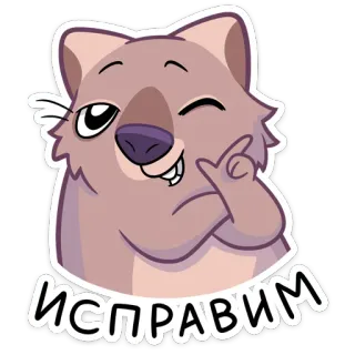 😉 ИСПРАВИМ Quokka, Animal, Desenho animado, Adesivo, Piscadela telegram sticker