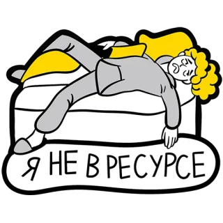 🥴 Я НЕ В РЕСУРСЕ mệt mỏi, kiệt sức, lười biếng, giường, nga telegram sticker