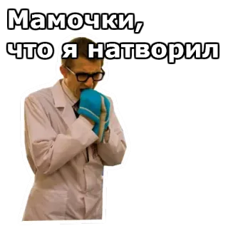 🤥 Мамочки, что я натворил geschokt, bezorgd, man, labjas, bril telegram sticker