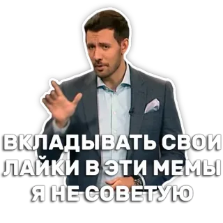 💼 ВКЛАДЫВАТЬ СВОИ ЛАЙКИ В ЭТИ МЕМЫ Я НЕ СОВЕТУЮ meme, russian, man, suit, advice, warning telegram sticker