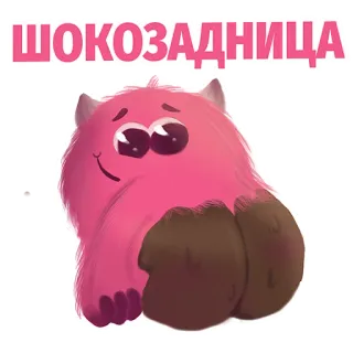 😂 ШОКОЗАДНИЦА potwór, czekolada, tyłek, śmieszne, kreskówka, różowy whatsapp sticker