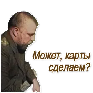 🃏 Может, карты сделаем? russo, carte, uomo, citazione, testo whatsapp sticker