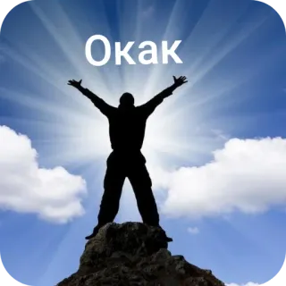 🗿 Окак シルエット, 空, 達成, 成功, 勝利 telegram sticker