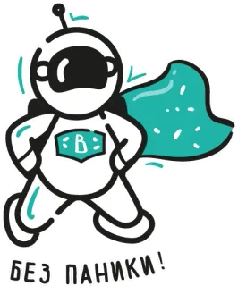 ❗️ БЕЗ ПАНИКИ! космонавт, супергерой, робот, плащ, русский, текст, стикер whatsapp sticker
