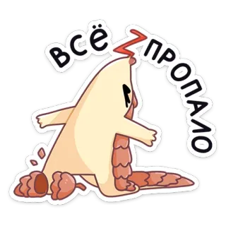 😫 всё пропало Мультфильм, Грустный, Неудача, Поражение, Русский, Персонаж whatsapp sticker