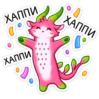 ☺️ ХАППИ Cartoon, Tier, Süß, Kawaii, Rosa, Drache, Fröhlich, Konfetti telegram sticker