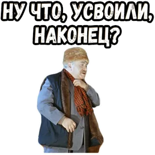 🤨 НУ ЧТО; УСВОИЛИ, НАКОНЕЦ? telegram sticker
