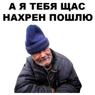 😒 А Я ТЕБЯ ЩАС НАХРЕН ПОШЛЮ pria, kupluk, rusia, menyinggung, kata-kata kasar whatsapp sticker