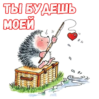 ❣️ ТЫ БУДЕШЬ МОЕЙ hérisson, pêche, amour, dessin animé, mignon telegram sticker