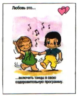 🤩 Любовь это...
...включите танцы в свою
оздоровительную программу. liebe, tanzen, gesundheit, cartoon, paar, beziehung, russisch telegram sticker