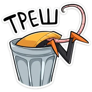 🗑 ТРЕШ afval, vuilnisbak, cartoon, russische tekst, grappig, prullenbak, cartoonfiguur telegram sticker
