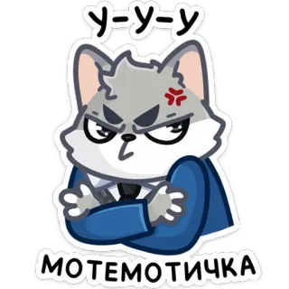 😠 У-у-у
МОТЕМАТИЧКА lobo, bravo, animal, desenho animado, adesivo, matemática, russo whatsapp sticker