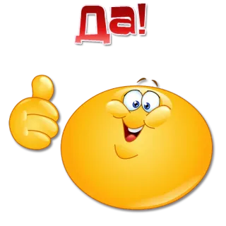 👍 Да! Emoji, Jempol ke atas, Ya, Setuju, Afirmatif telegram sticker