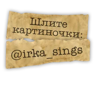 📨 Шлите картиночки: @irka_sings Russisch, Text, Benutzername, Irka_sings telegram sticker