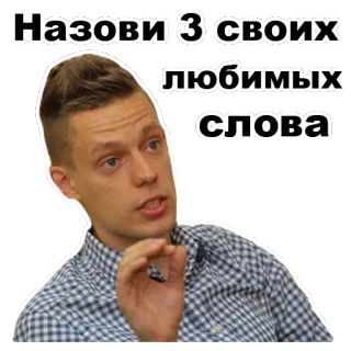 😐 Назови 3 своих любимых слова 인물, 남자, 질문, 러시아어, 문구 telegram sticker
