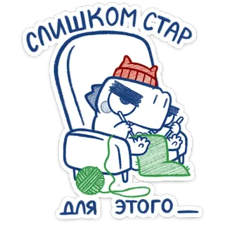 👴 слишком стар для этого dinosaur, knitting, old, cartoon, chair, sticker telegram sticker
