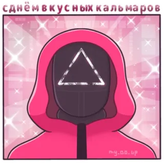 🦑 Squid Game с днем вкусных кальмаров игра в кальмара, костюм, треугольник, маска whatsapp sticker