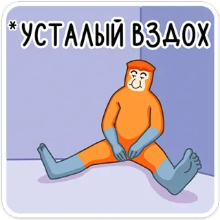 😫 *УСТАЛЫЙ ВЗДОХ ลิง, เหนื่อย, ถอนหายใจ, พักผ่อน, สัตว์ telegram sticker
