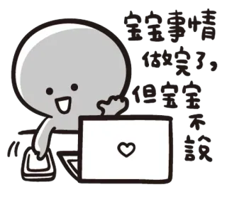 😌 宝宝事情
做完了，
但宝宝
不想
说话 dessin animé, personnage, ordinateur portable, coeur, bébé, parole, communication whatsapp sticker