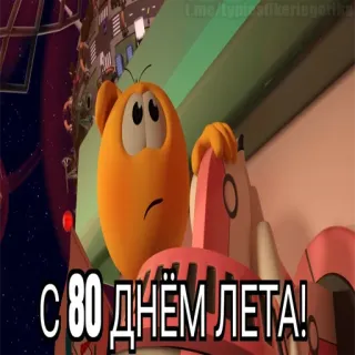 😱 С 80 ДНЁМ ЛЕТА! telegram sticker