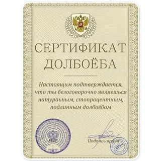 📄 СЕРТИФИКАТ
ДОЛБОЁБА
Настоящим подтверждается,
что ты безоговорочно являешься
натураьным, стопроцентным,
подлинным долбоёбом
Подпись врача
ВРАЧ sertifikat, lucu, hinaan, parodi, lelucon, guyonan whatsapp sticker