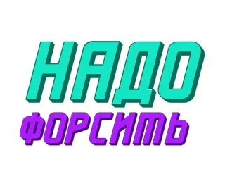 🚀 НАДО ФОРСИТЬ ruso, texto, frase, motivación, negrita telegram sticker