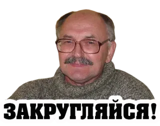 😏 ЗАКРУГЛЯЙСЯ! คน, ผู้ชาย, แว่นตา, รัสเซีย telegram sticker