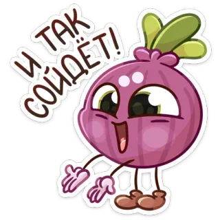 😅 И ТАК СОЙДЁТ! oignon, légume, dessin animé, mignon, autocollant whatsapp sticker