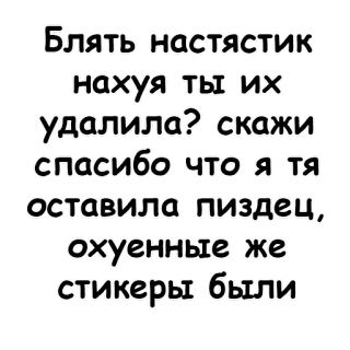 🖕 Блять настястик
нахуя ты их
удалила? скажи
спасибо что я тя
оставила пиздец,
охуенные же
стикеры были telegram sticker