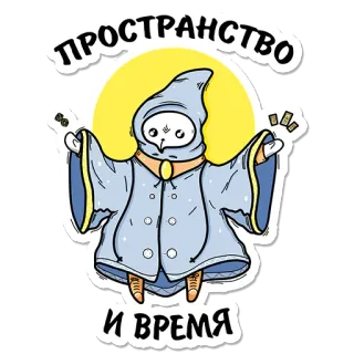 ⏱ ПРОСТРАНСТВО И ВРЕМЯ tempo, espaço, personagem, ilustração, russo, cultura telegram sticker