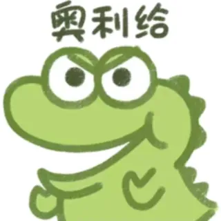 🙂 奥利给 crocodile, chinese, motivational, exclamatory, slang, cartoon telegram sticker