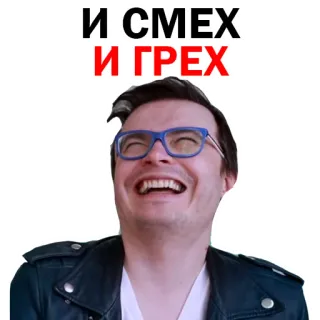 😱 И СМЕХ И ГРЕХ ruso, comedia, risa, hombre, sticker, gafas telegram sticker