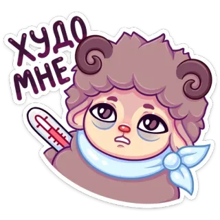 😭 ХУДО МНЕ malato, ammalato, termometro, pecora, cartone animato, animale, esausto, stanco telegram sticker
