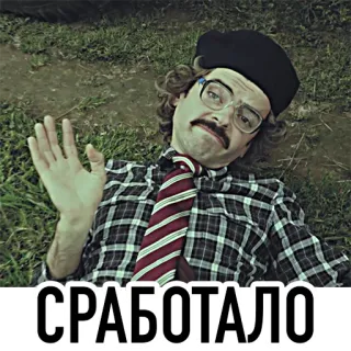 👍 СРАБОТАЛО 러시아어, 텍스트, 남자, 누워있는, 검은 모자, 안경, 콧수염 telegram sticker