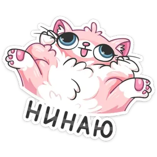 🤔 НИНАЮ 猫, 可爱, 粉色, 动物, 卡通, 贴纸 telegram sticker