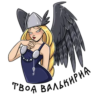 💋 ТВОЯ ВАЛЬКИРИЯ valkyrie, gadis, sayap, pirang, helm, mitologi whatsapp sticker
