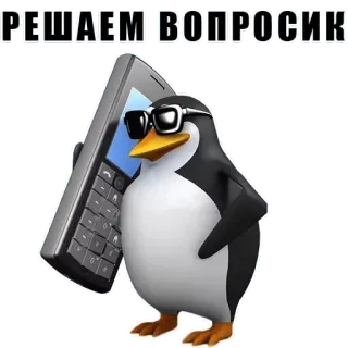 📱 РЕШАЕМ ВОПРОСИК penguin, cartoon, sunglasses, phone, animal whatsapp sticker