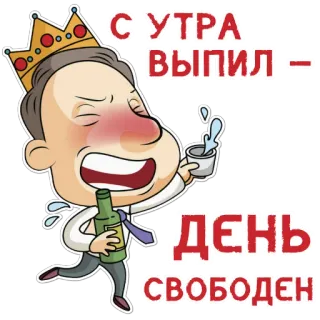 😜 С УТРА ВЫПИЛ = ДЕНЬ СВОБОДЕН alcohol, drinking, cartoon, king, party, funny telegram sticker