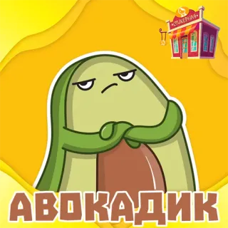 📁 АВОКАДИК avocat, mignon, autocollant, dessin animé telegram sticker