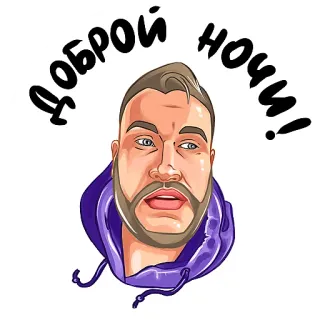 🛌 Доброй ночи! dobranoc, portret, mężczyzna, kreskówka, powitanie, rosyjski, tekst telegram sticker