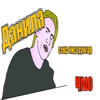 😋 Данила секс инструктор ЧМО whatsapp sticker